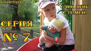 Один день с Беби Боном Тёмой! 7 серия