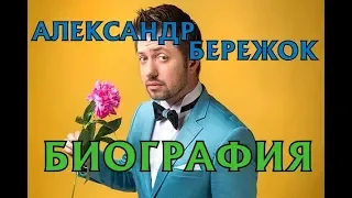 Александр Бережок - биография, личная жизнь, семья. Актер Дизель шоу