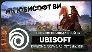 UBISOFT 2018 ● неПРОФЕССИОНАЛЬНЫЙ Е3