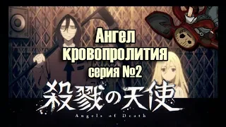 Реакция девушек на аниме "Ангел кровопролития - серия №2"