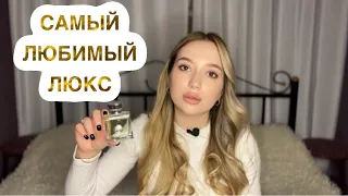 САМЫЕ ЛУЧШИЕ ЛЮКСОВЫЕ ЖЕНСКИЕ АРОМАТЫ| ТОП ЖЕНСКИХ ЛЮКС ПАРФЮМОВ #духи #рекомендации #парфюмерия