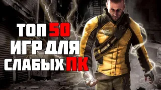 ТОП 50 КРУТЫХ ИГР ДЛЯ СЛАБЫХ ПК С 2 - 4 ГБ ОЗУ ЗА 24 МИНУТЫ