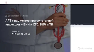 АРТ у пациентов при сочетанной инфекции – ВИЧ и ХГС, ВИЧ и ТБ