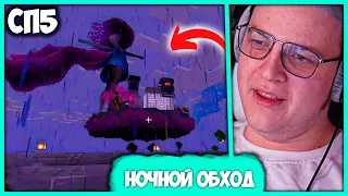 [ ⤷248 ] Пятёрка устроил Ночной 🌙 Обход Городов на #СП5 (Нарезка стрима ФУГА TV)