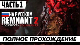 Игра Remnant 2 ᐅ Полное Прохождение На КОШМАРЕ [Часть 1] ᐅ Стрим На Русском