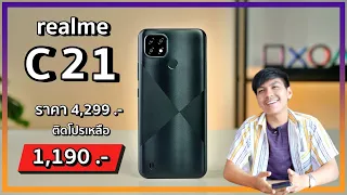 รีวิว Realme C21 ซื้อติดโปรเหลือแค่ 1,190 บาท ! ความรู้สึกหลังใช้งานมา 1 สัปดาห์