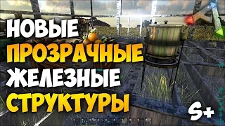 ARK: Survival Evolved - Новые постройки и прозрачные стены в АРК!  Обзор мода Structures Plus (S+)