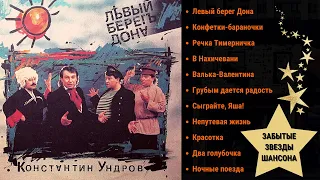 Костя УНДРОВ. "ЛЕВЫЙ БЕРЕГ ДОНА".