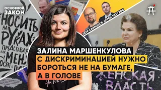 Залина Маршенкулова: права, люстрации и феминитивы | Основной Закон