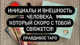 ‼️ПОЛНОЕ ОПИСАНИЕ, ИМЯ И ФАМИЛИЯ МУЖЧИНЫ, С КОТОРЫМ СКОРО БУДЕТ СВЯЗЬ!🤫💯🔮 ТОЧНОЕ ГАДАНИЕ ТАРО