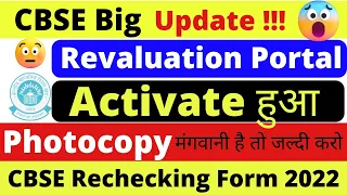 CBSE Revaluation portal updated for Answer photocopy | cbse rechecking process | cbse latest news