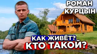 Роман Курцын - Костян из "МЕЧ", Как Живёт, Что с Ним Случилось?