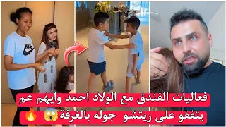 ريتشو ننوش - فعاليات الفندق مع الولاد احمد وايهم عم يتفقو على ريتشو  جوله بالغرفة😱 🔥