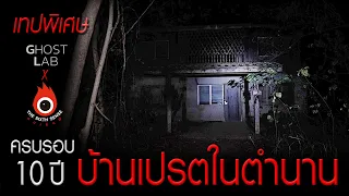 The Sixth Sense คนเห็นผี (เทปพิเศษ) x Ghost Lab : ครบรอบ 10 ปี บ้านเปรตในตำนาน