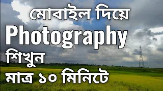 মোবাইল ক্যামেরা দিয়ে ফটোগ্রাফি করার টিপস্ - Mobile Photography Tips & Tricks শিখুন মাত্র ১০ মিনিটে