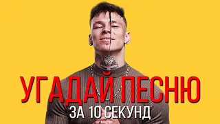 УГАДАЙ ПЕСНЮ ЗА 10 СЕКУНД   РУССКИЕ ХИТЫ 2019 2020