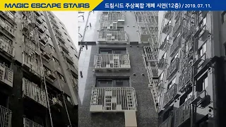 파인디앤씨 - Magic Escape Stairs 화곡동 드림시드 개폐시연