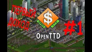 OpenTTD #1 (ПЕРВЫЙ ДОХОД)