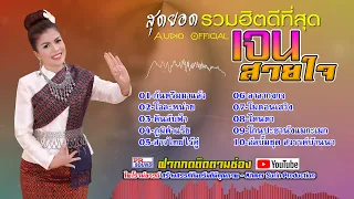 รวมเพลงฮิต เจนสายใจ ចេនសាយចៃ  jensaijai  khmer surin ไพโรจน์ซาวด์ [ Official Audio ]
