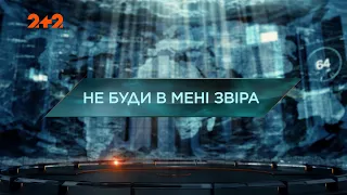 Не буди во мне зверя — Затерянный мир. 4 сезон. 39 выпуск