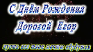 С Днём Рождения Егор