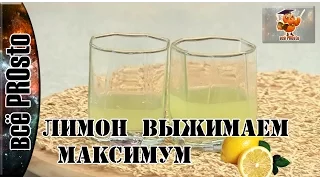 Как выжать сок из лимона без соковыжималки#29