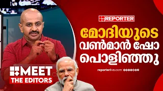 ആദ്യഘട്ടത്തില്‍ തന്നെ രാമക്ഷേത്രവും ഗ്യാരന്റിയും പൊളിഞ്ഞു, മോദി ബാക്ക്ഫൂട്ടിലാണ്‌ | Dr. Arun Kumar