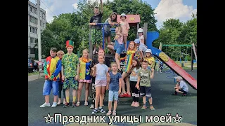 ☆Праздник улицы моей☆