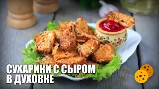 Сухарики с сыром в духовке — видео рецепт