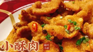 小酥肉｜咔滋咔滋，停不下嘴