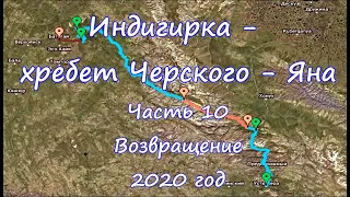 Индигирка  - хребет Черского – Яна  Часть 10. Возвращение 2020 год