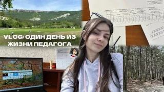 ОДИН РАБОЧИЙ ДЕНЬ ИЗ ЖИЗНИ ПЕДАГОГА👩🏻‍🏫 |ПОХОД | ДОКУМЕНТЫ ЛАГЕРЬ | РЕПЕТИТОРСТВО