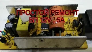 Простой  ремонт БП 12V.5A.