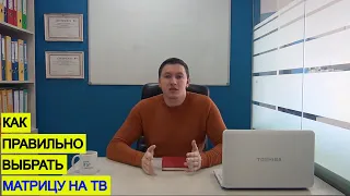 Как правильно купить матрицу на телевизор: советы, рекомендации 2020 год!!!