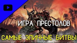 КИНО ТОП 5 - Самые эпичные битвы сериала Игра Престолов