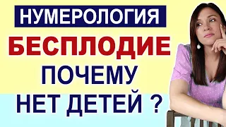 Не могу забеременеть. Причины бездетности. Психосоматика бесплодия. Нумерология о бесплодии.