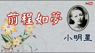 前情如夢 小明星