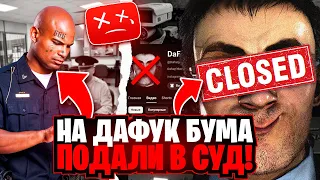 НА ДАФАК БУМУ ПОДАЛИ В СУД! СКИБИДИ ТУАЛЕТ ЗАКРЫВАЕТСЯ? Skibidi toilet