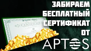 ПОЛУЧАЕМ СЕРТИФИКАТ от APTOS (бесплатно) ИНСТРУКЦИЯ