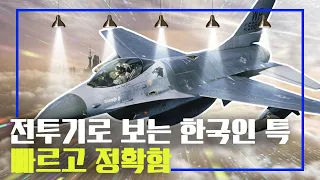 이런게 '진짜' 가성비! 대한민국의 FA-50 전투기ㅣ만기누설