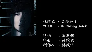 林俊杰 JJ LIN - 交换余生歌词 No Turning Back lyrics 【单曲循环】|尽管命运的曲折 为了所爱奋不顾身 愿交换余生 只求存在彼此一