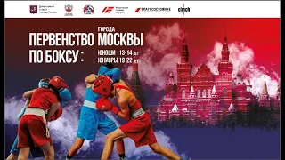 Первенство Москвы по боксу среди юниоров 19-22 лет и юношей 13-14 лет. День 3.