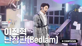 '최초 공개' 돌아온 악동 '이진혁'의 '난장판(Bedlam)' 무대