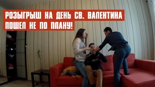 Розыгрыш на день Святого Валентина пошел не по плану /St. Valentine's day Prank Gone wrong!