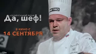 Документальный фильм "Да, шеф!". Официальный трейлер