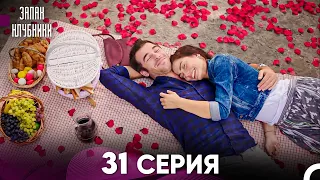 Запах Kлубники 31 Cерия (Pусская Oзвучка)