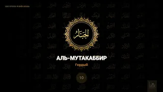10. Аль-Мутакаббир - Гордый | 99 имён Аллаха