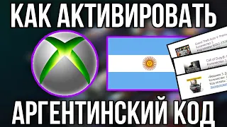 КАК активировать АРГЕНТИНСКИЙ код на XBOX ONE/SERIES X|S #2 | Универсальный способ через ПК