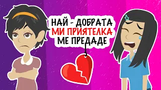 най - добрата ми приятелка ме предаде | моята история | animatsionni filmi