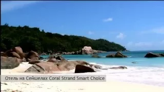 Coral Strand Smart Choice, СЕЙШЕЛЫ, О. Маэ (видео)